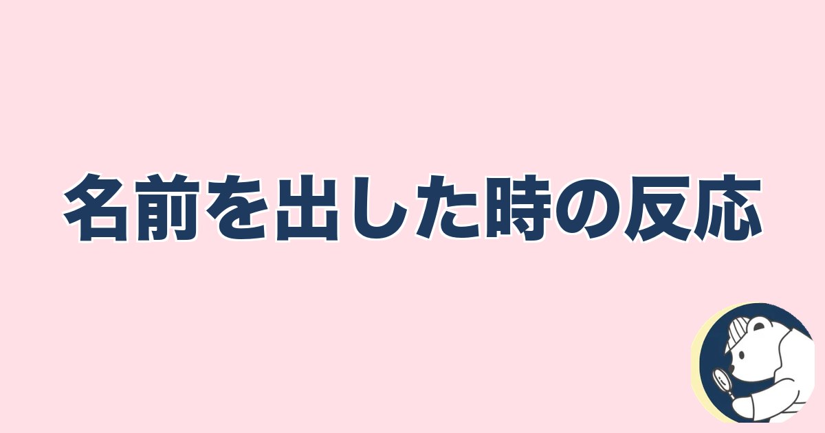 この人と何かある異性への直感｜名前を出した時の反応