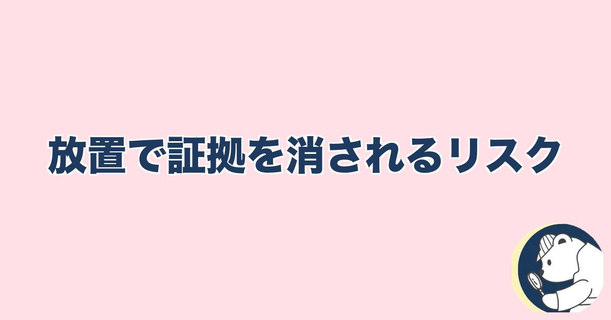 この人と何かある異性への直感｜放置で証拠を消されるリスク