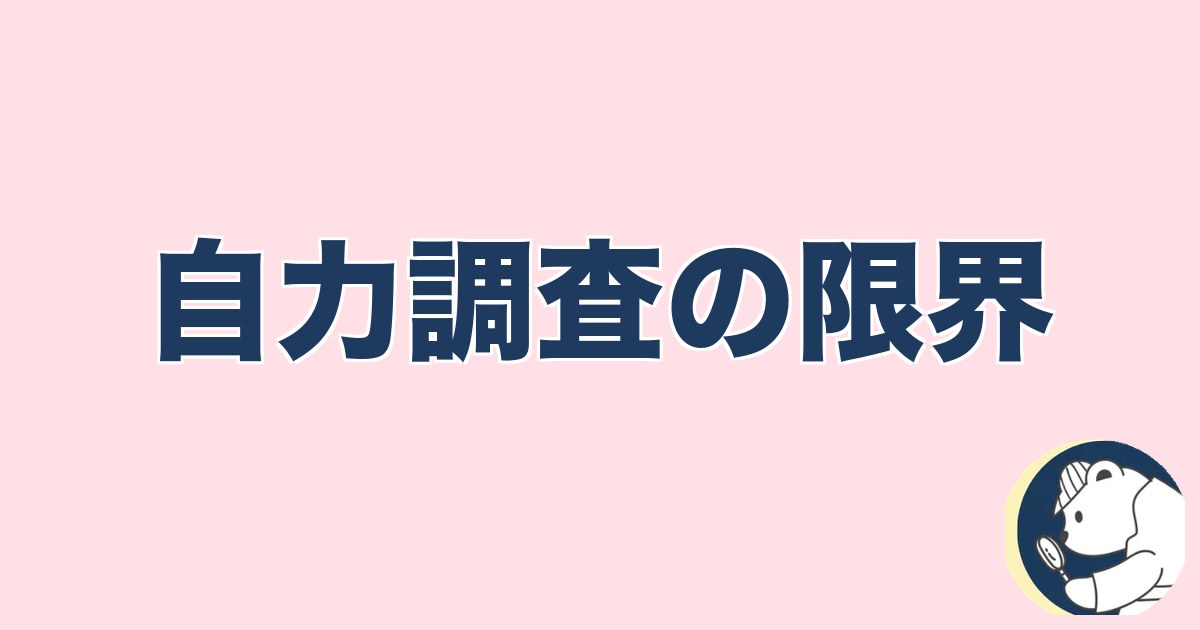この人と何かある異性への直感｜自力調査の限界