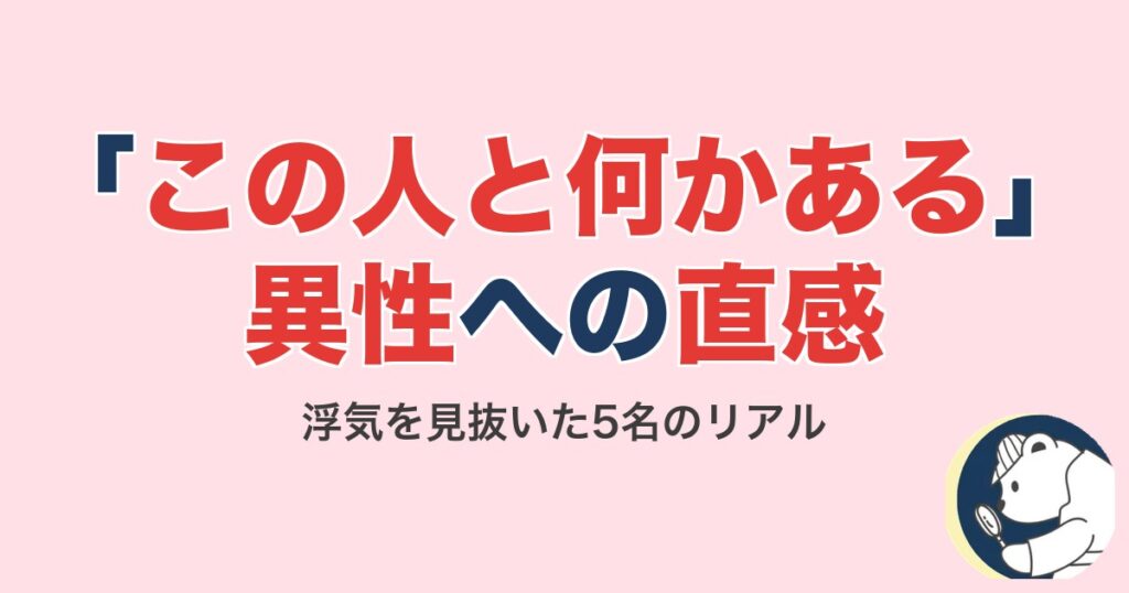 「この人と何かある」異性への直感｜浮気を見抜いた5名のリアル