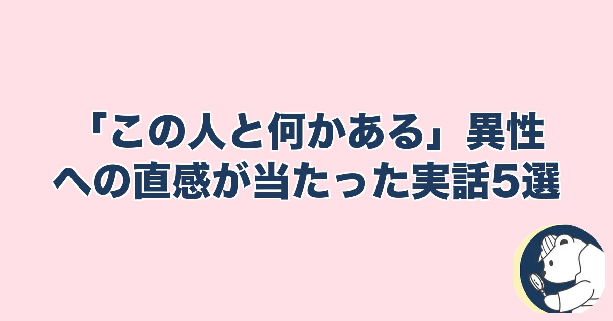 この人と何かある異性への直感｜「この人と何かある」異性への直感が当たった実話5選