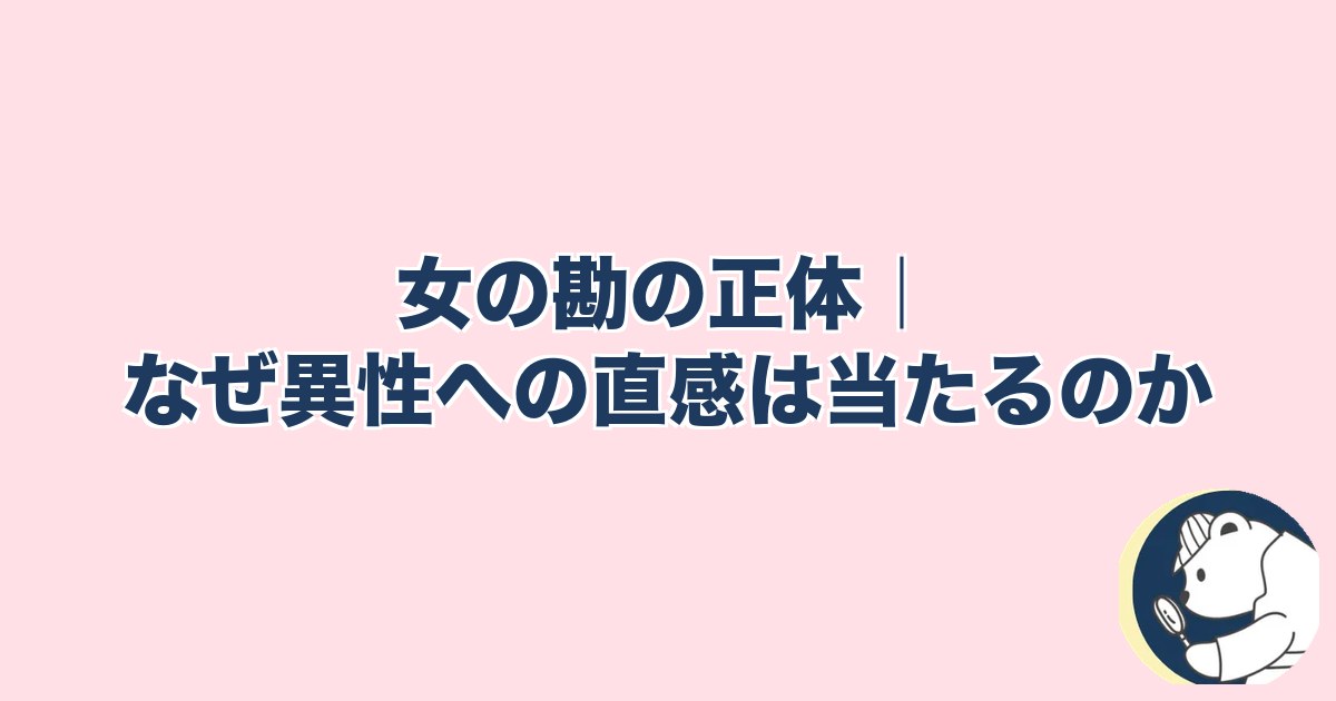 この人と何かある異性への直感｜女の勘の正体｜なぜ異性への直感は当たるのか