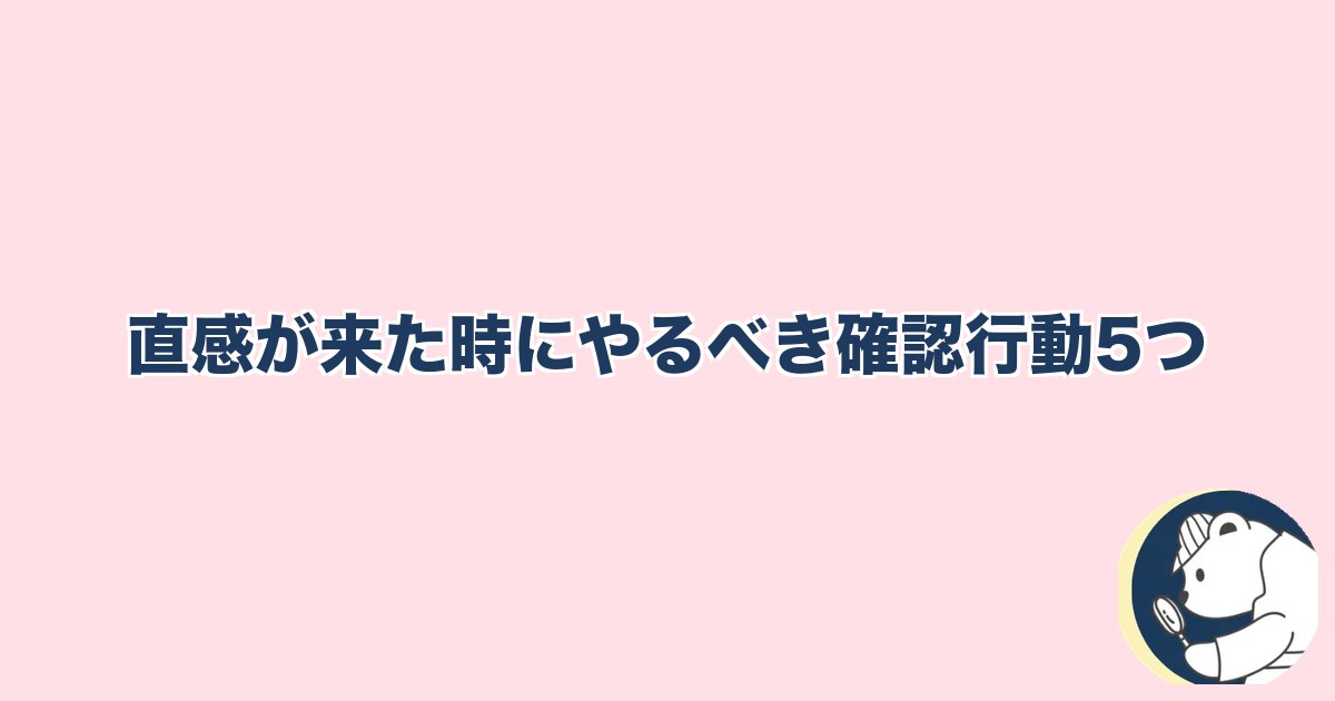 この人と何かある異性への直感｜直感が来た時にやるべき確認行動5つ