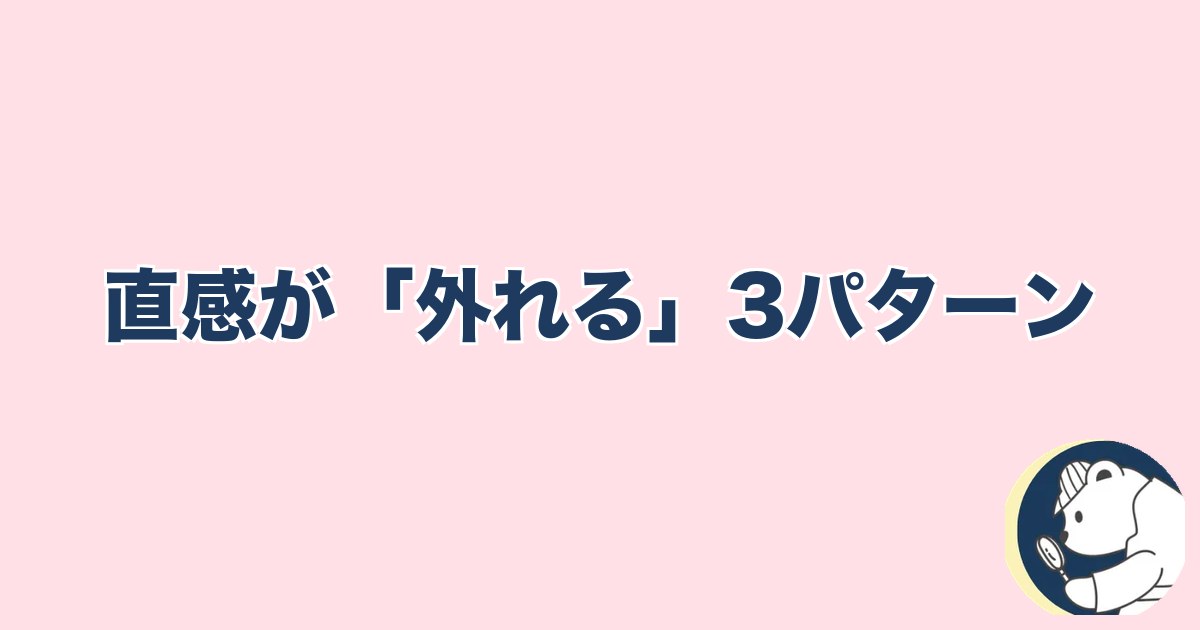 この人と何かある異性への直感｜直感が「外れる」3パターン