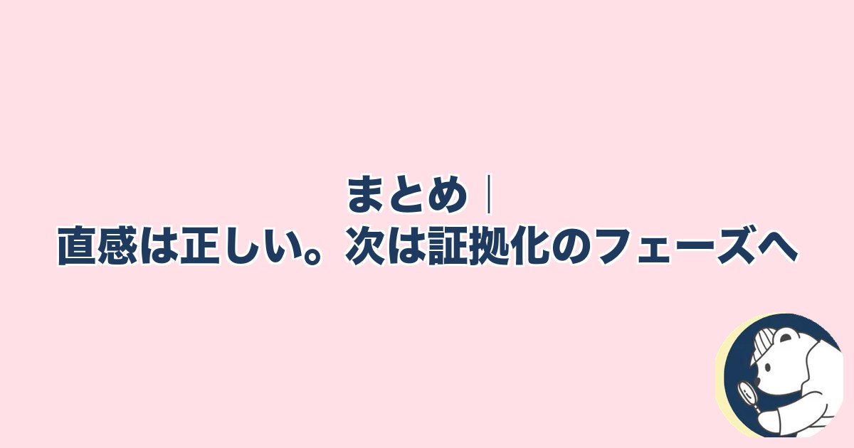 この人と何かある異性への直感｜まとめ｜直感は正しい。次は証拠化のフェーズへ