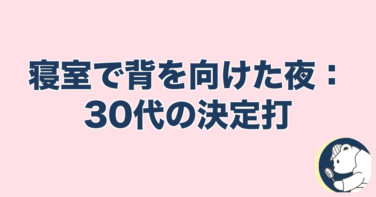 急にスキンシップがなくなった旦那｜寝室で背を向けた夜：30代の決定打