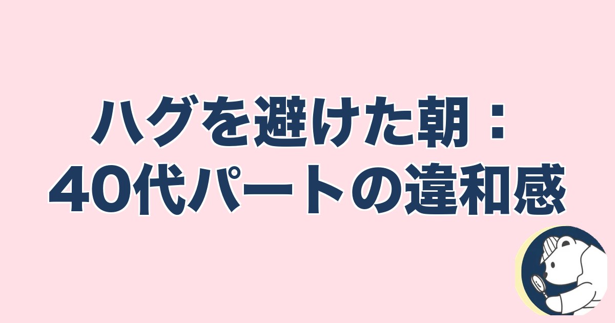 急にスキンシップがなくなった旦那｜ハグを避けた朝：40代パートの違和感