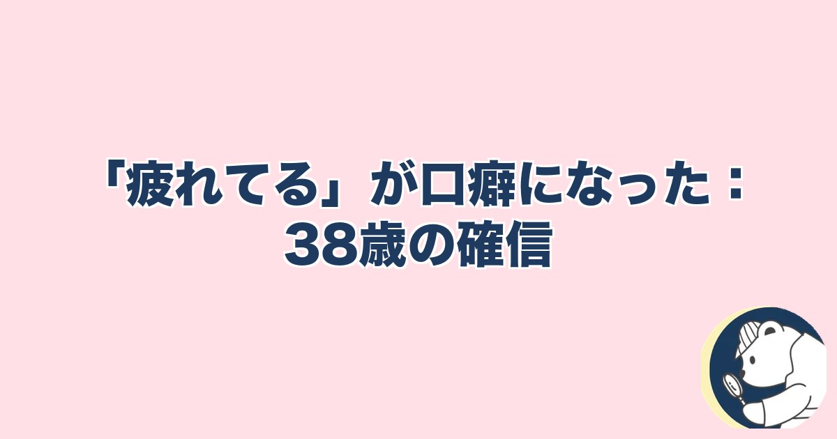 急にスキンシップがなくなった旦那｜「疲れてる」が口癖：38歳の確信