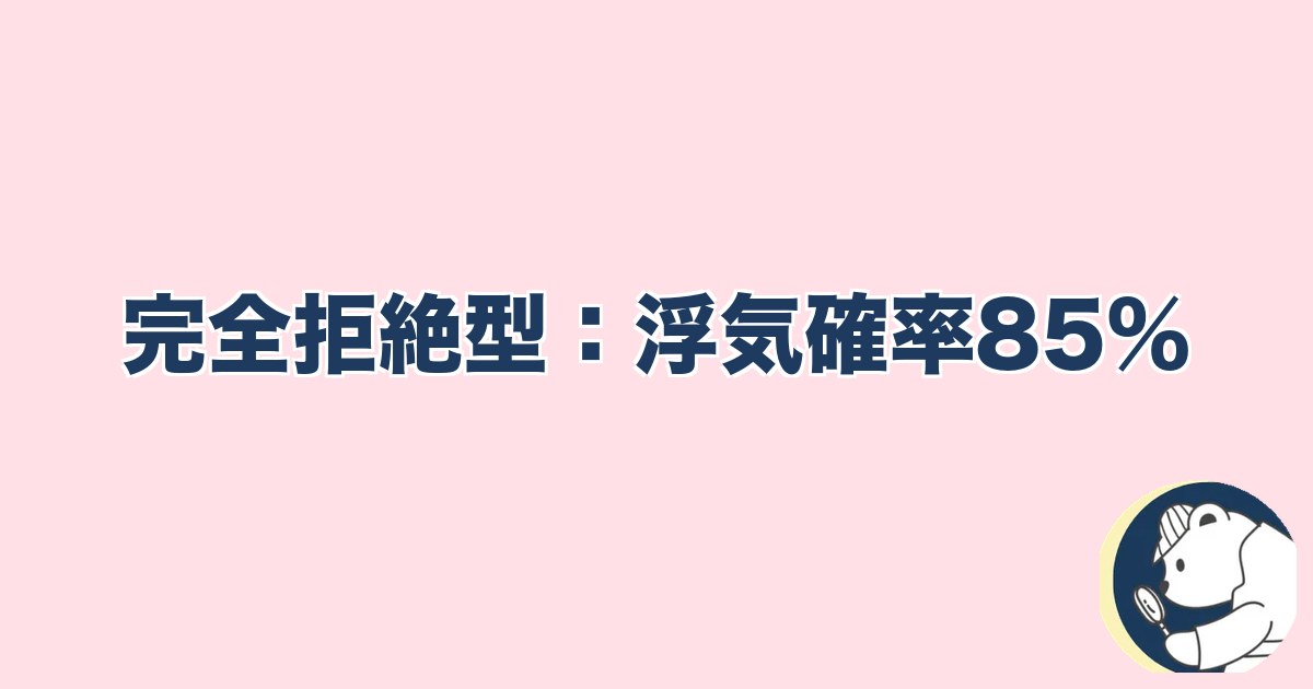 急にスキンシップがなくなった旦那｜完全拒絶型：浮気確率85%