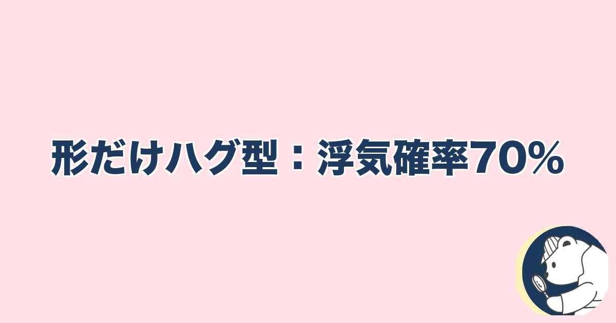 急にスキンシップがなくなった旦那｜形だけハグ型：浮気確率70%