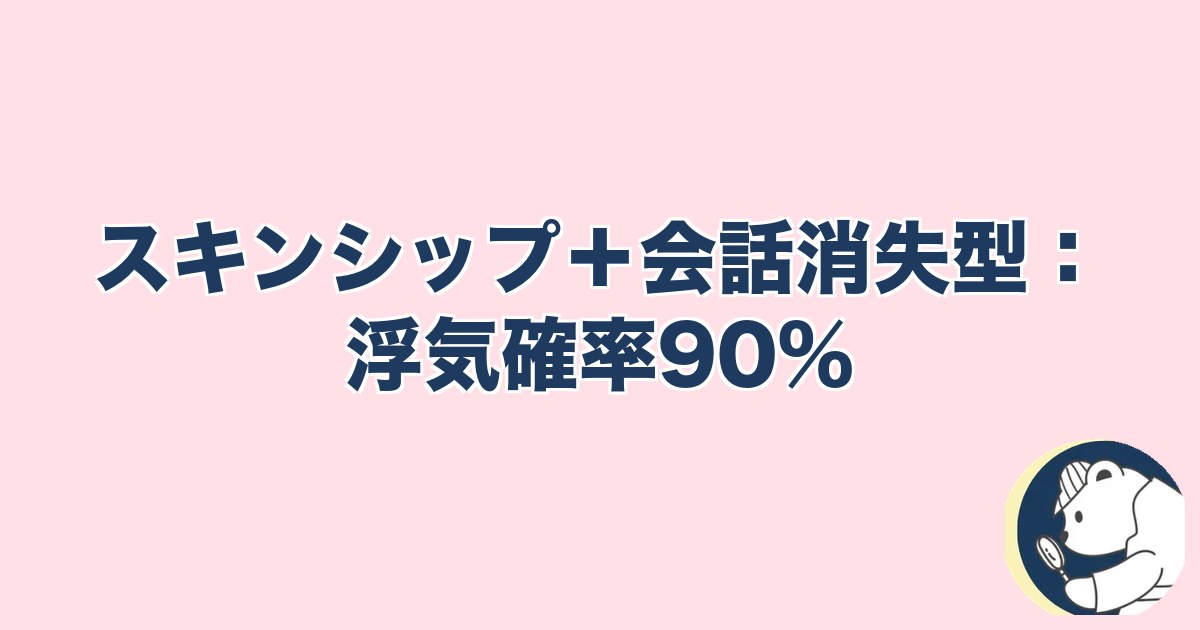 急にスキンシップがなくなった旦那｜会話も消失型：浮気確率90%