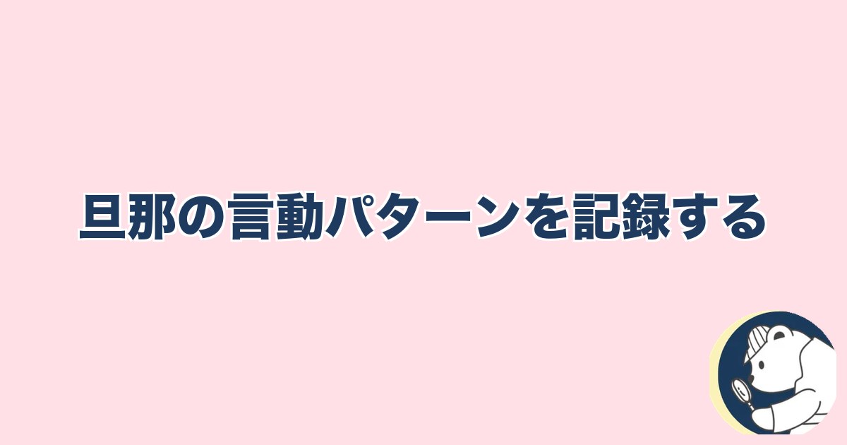 急にスキンシップがなくなった旦那｜旦那の言動パターンを記録する