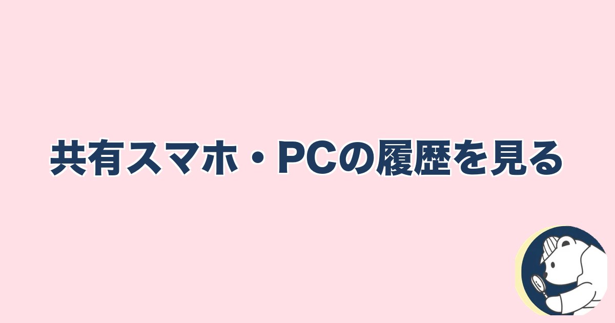 急にスキンシップがなくなった旦那｜共有スマホ・PCの履歴を見る