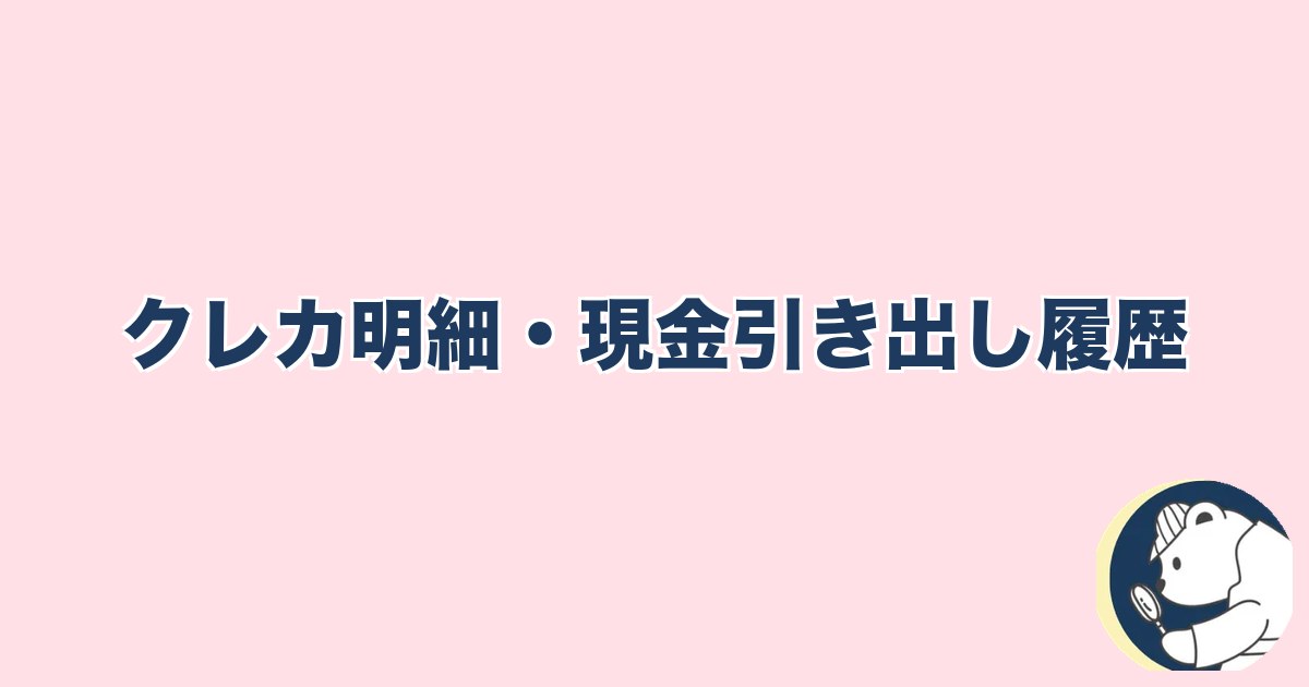 急にスキンシップがなくなった旦那｜クレカ明細・現金引き出し履歴
