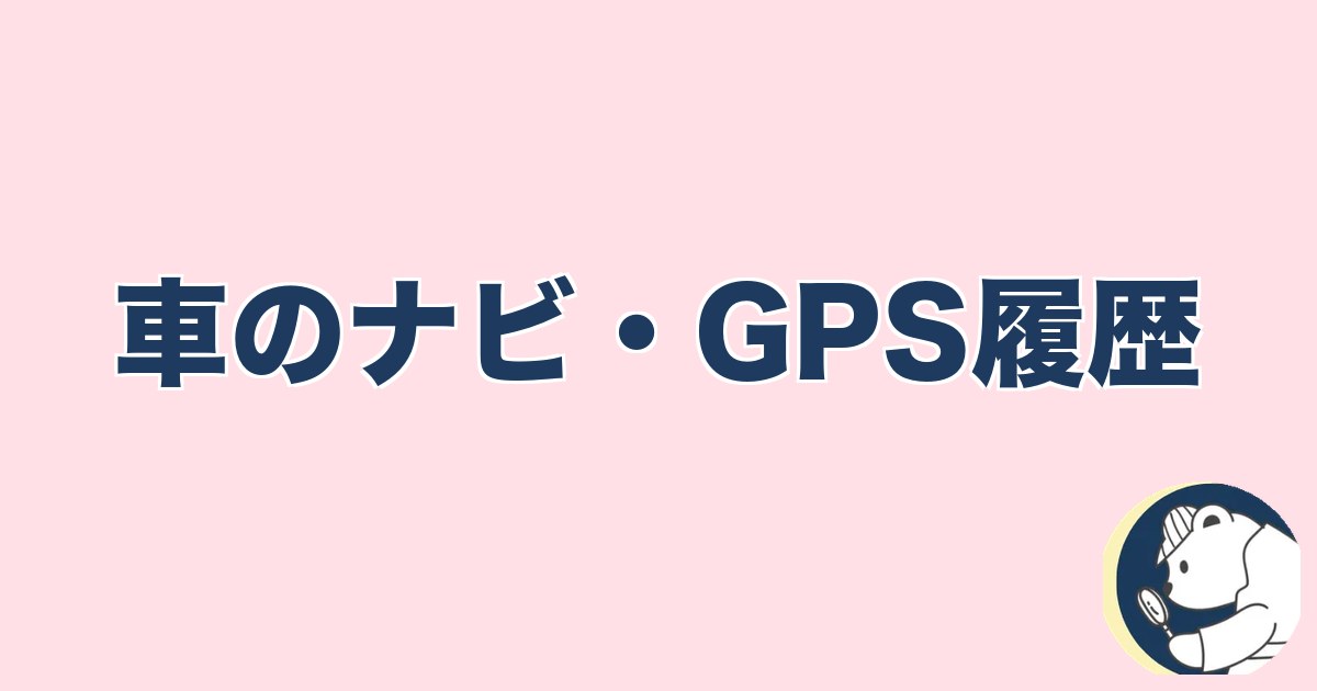 急にスキンシップがなくなった旦那｜車のナビ・GPS履歴