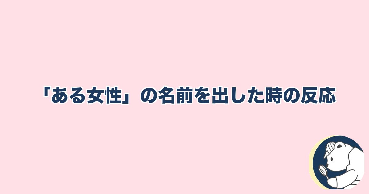 急にスキンシップがなくなった旦那｜「ある女性」の名前を出した時の反応