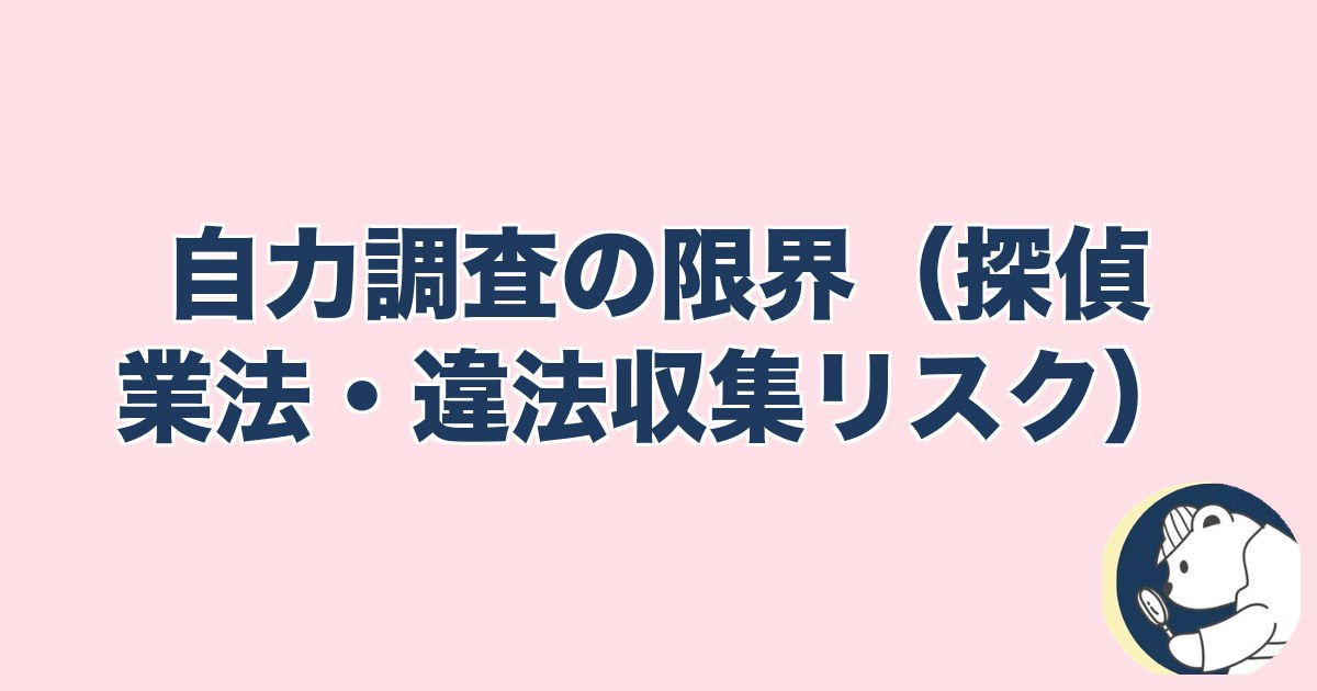急にスキンシップがなくなった旦那｜自力調査の限界（探偵業法・違法収集リスク）