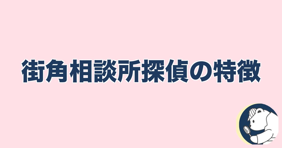 急にスキンシップがなくなった旦那｜街角相談所探偵の特徴