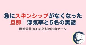急にスキンシップがなくなった旦那|浮気率と発覚した5名の実話