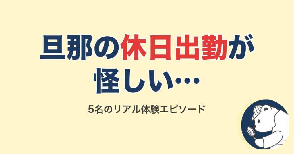 旦那の休日出勤が怪しい体験談