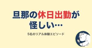 旦那の休日出勤が怪しい体験談