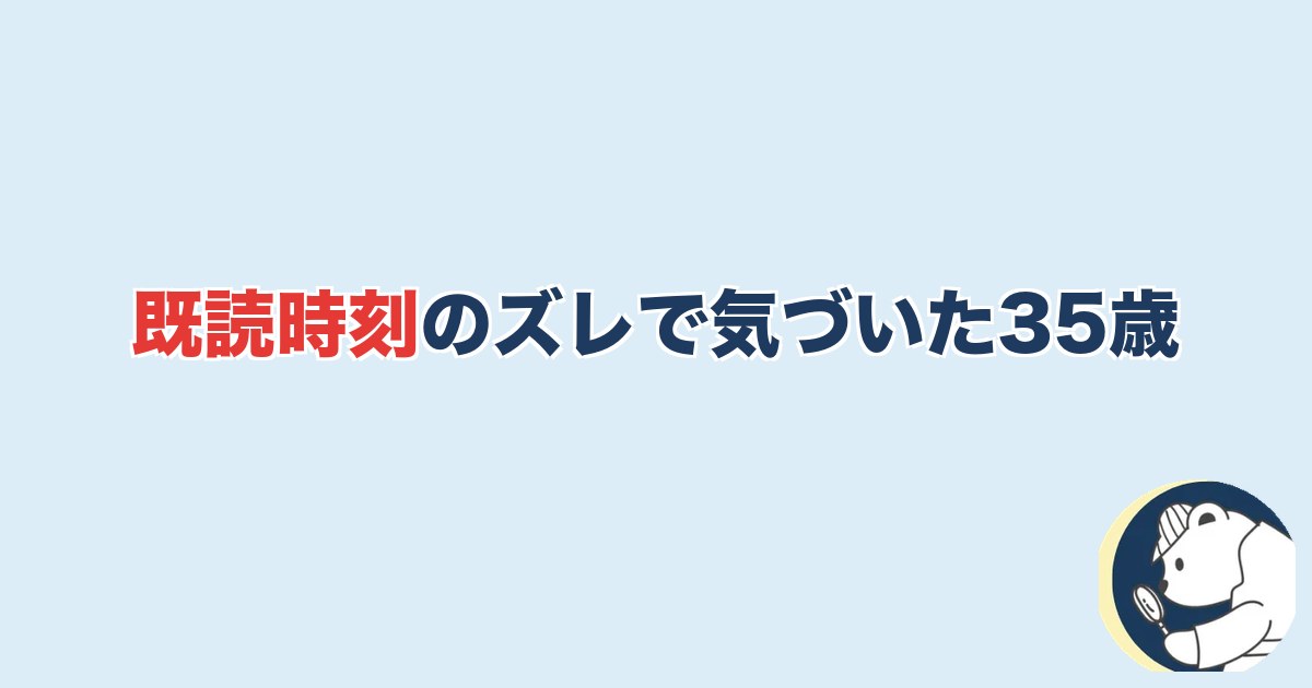 既読時刻のズレで気づいた35歳