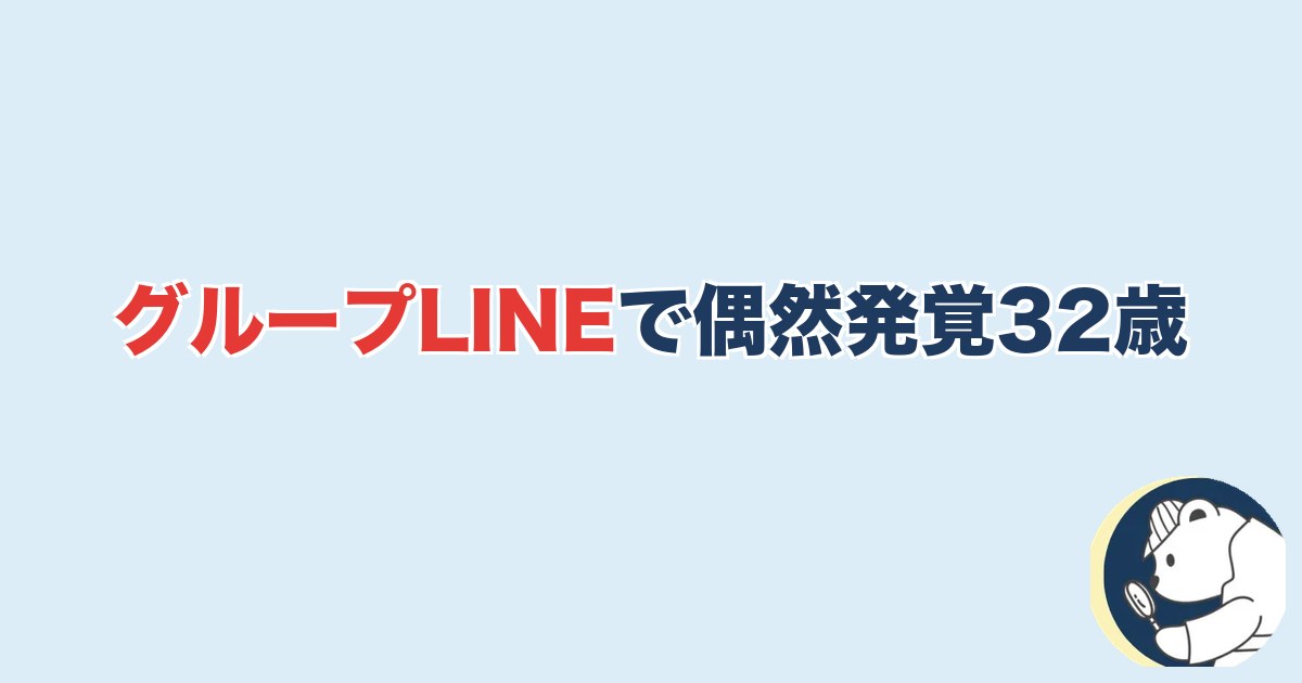 グループLINEで偶然発覚32歳