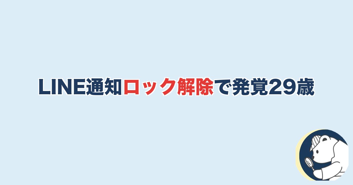 LINE通知ロック解除で発覚29歳