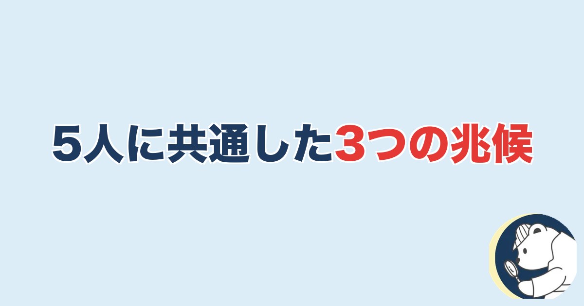 5人に共通した3つの兆候