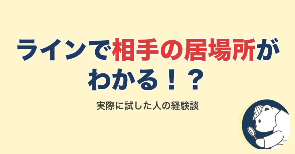 ラインで相手の居場所がわかる
