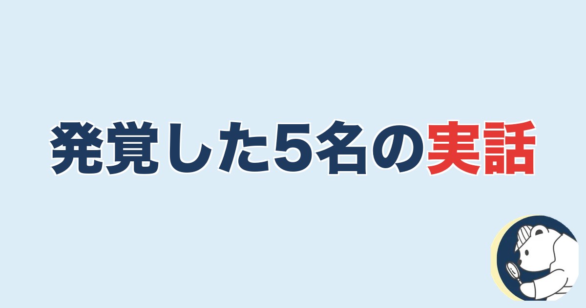 発覚した5名の実話