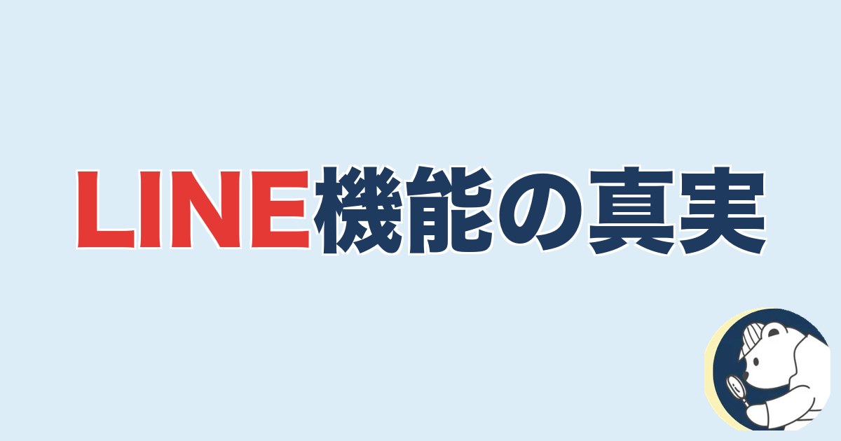 LINE機能の真実