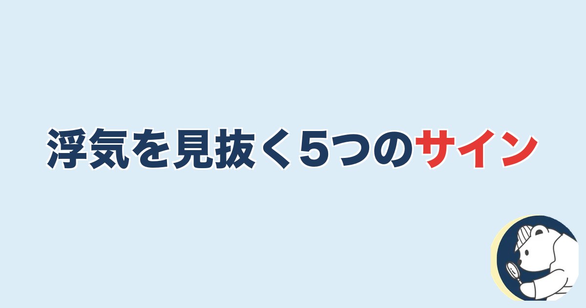LINEから浮気を見抜く5つのサイン