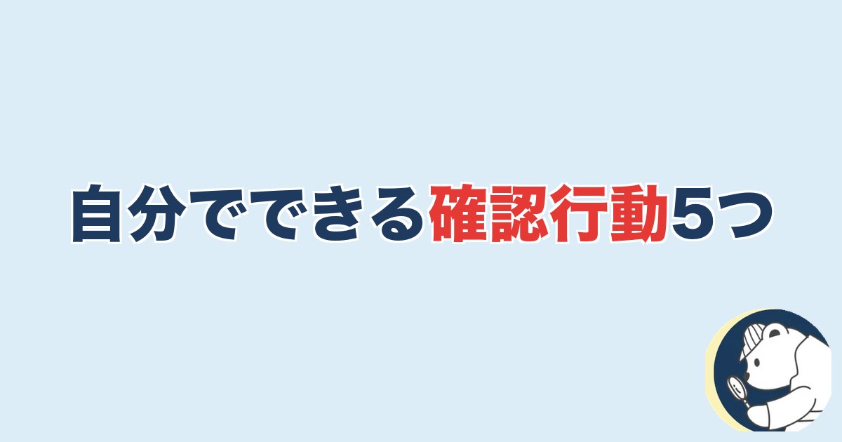 自分でできる確認行動5つ