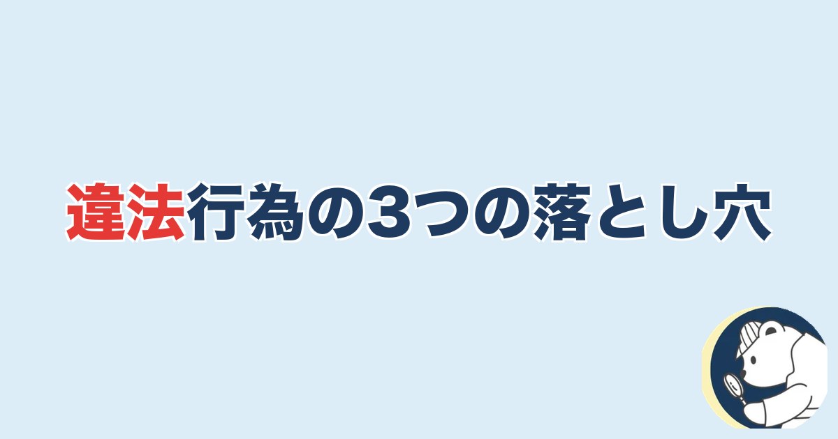 違法行為の3つの落とし穴