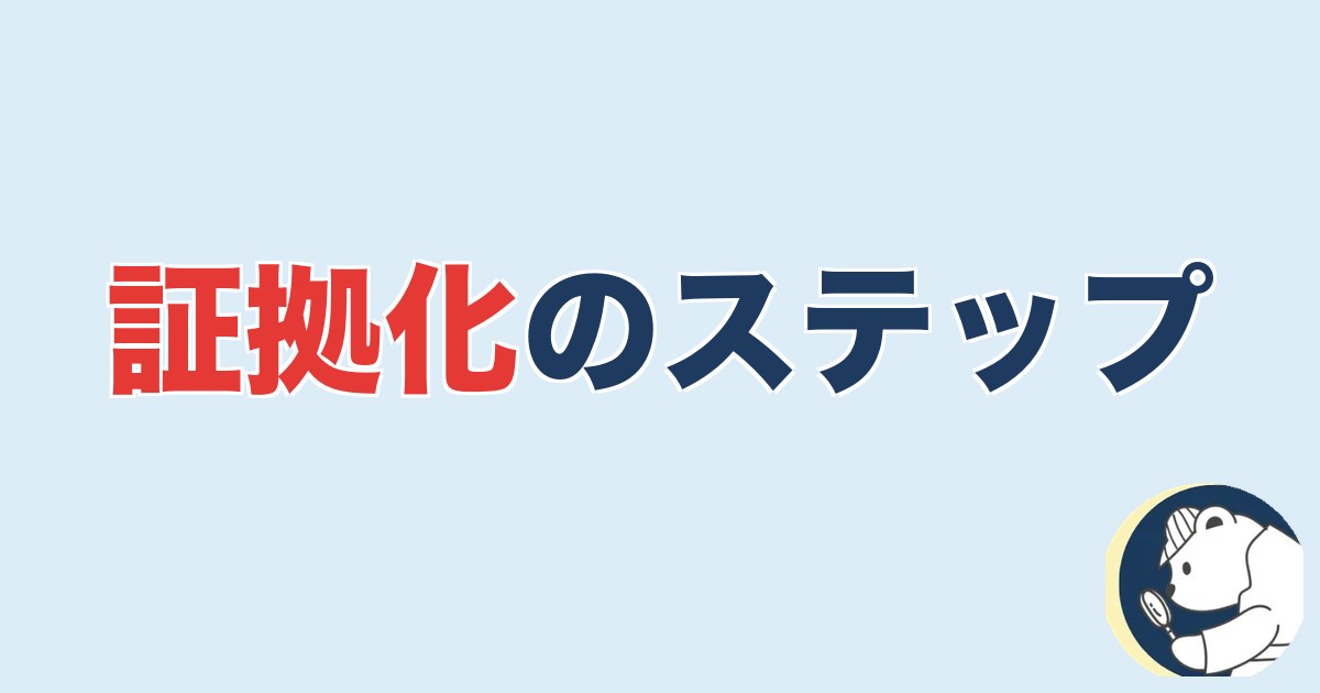 証拠化のステップ