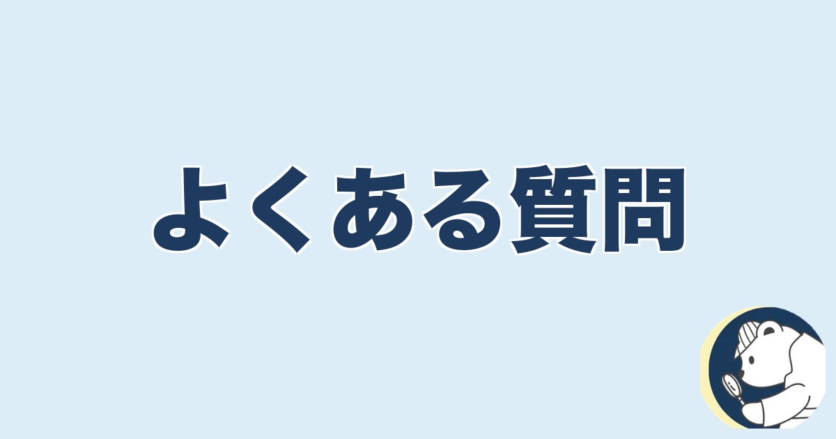 よくある質問