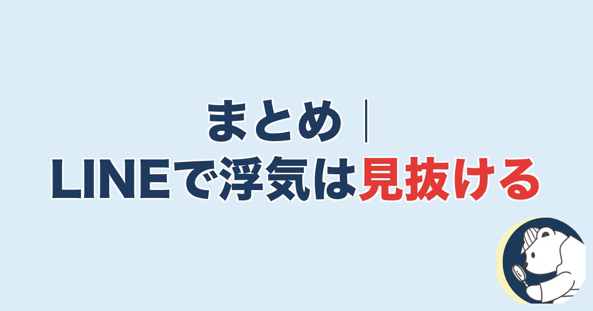 まとめ｜LINEで浮気は見抜ける