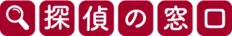 探偵の窓口公式ロゴ