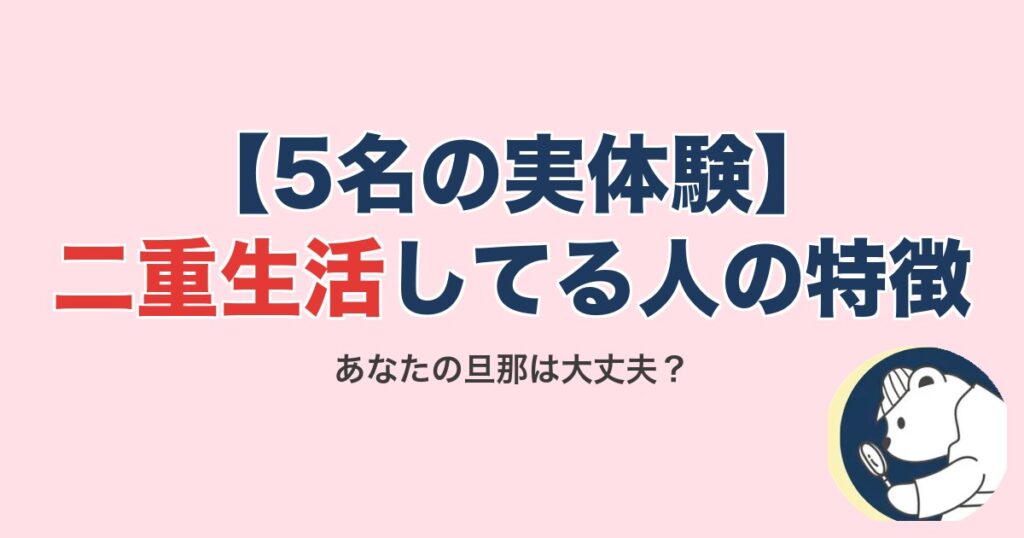 二重生活してる人の特徴15選