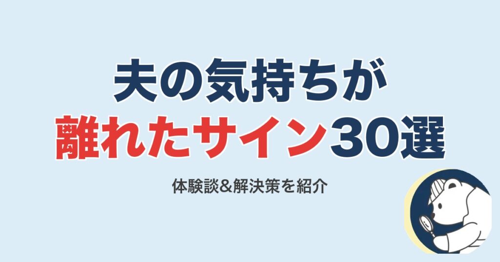 夫の気持ちが離れたサイン30選