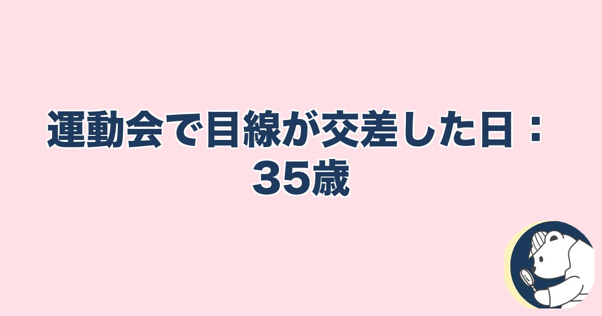 PTA浮気｜運動会で目線が交差した日：35歳