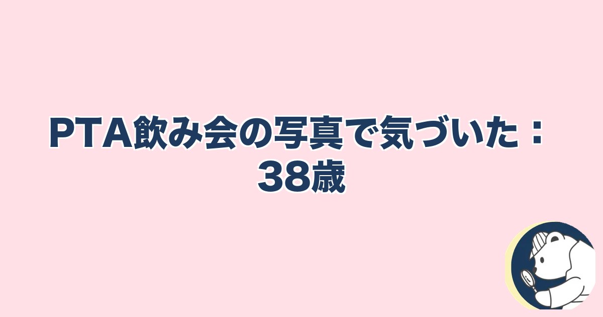 PTA浮気｜PTA飲み会の写真で気づいた：38歳