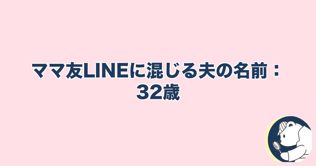 PTA浮気｜ママ友LINE：夫の名前で発覚