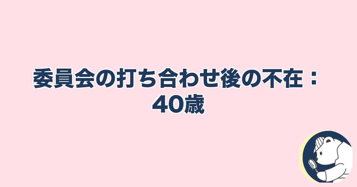 PTA浮気｜委員会の打ち合わせ後の不在：40歳