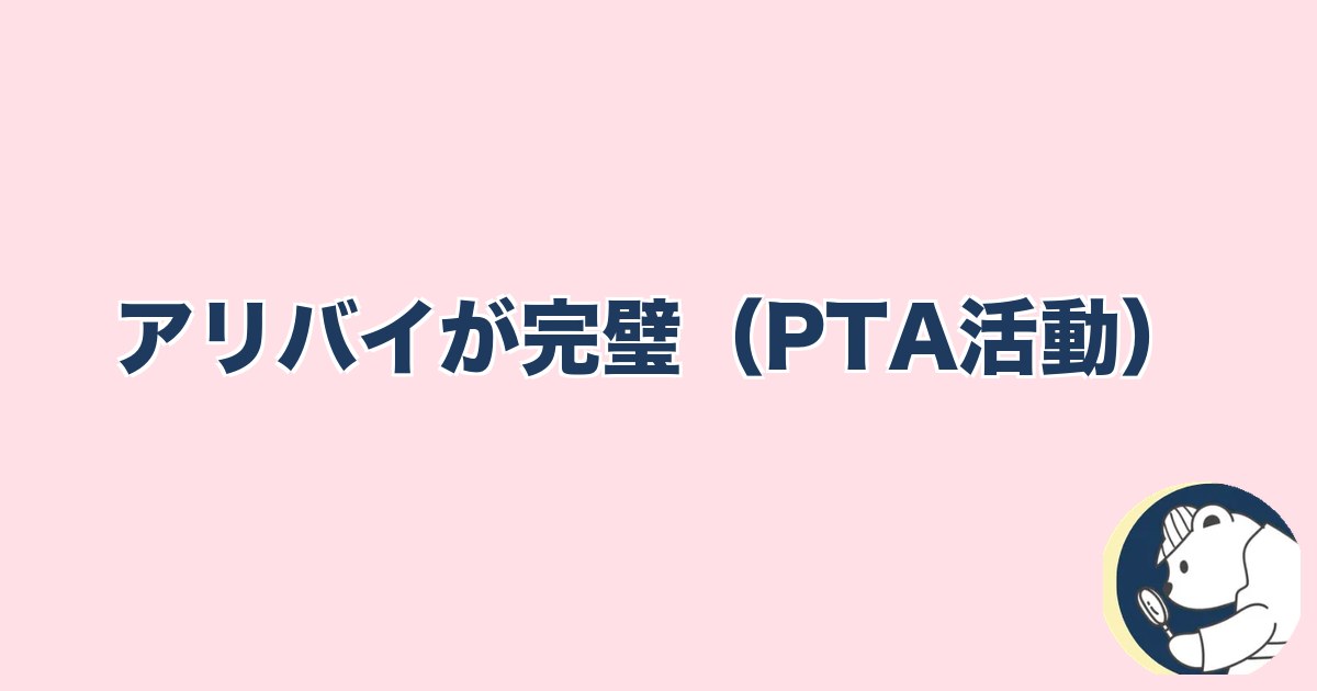 PTA浮気｜アリバイが完璧（PTA活動）