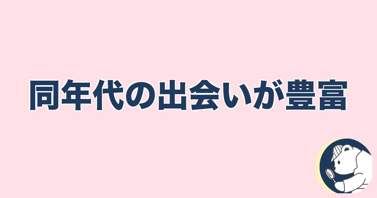 PTA浮気｜同年代の出会いが豊富