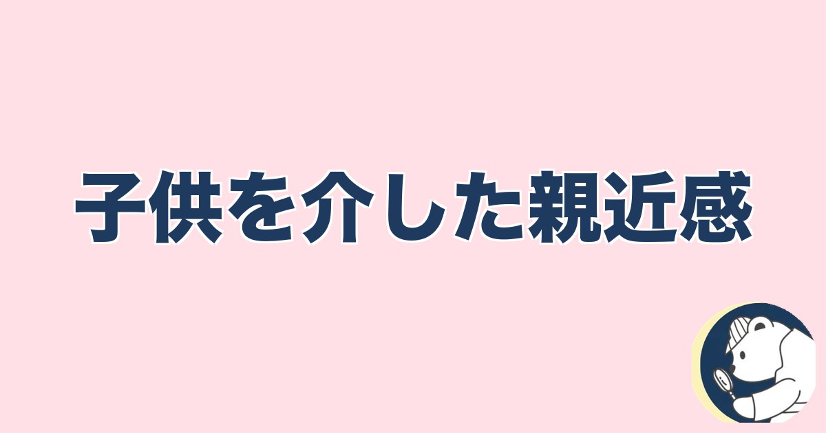 PTA浮気｜子供を介した親近感