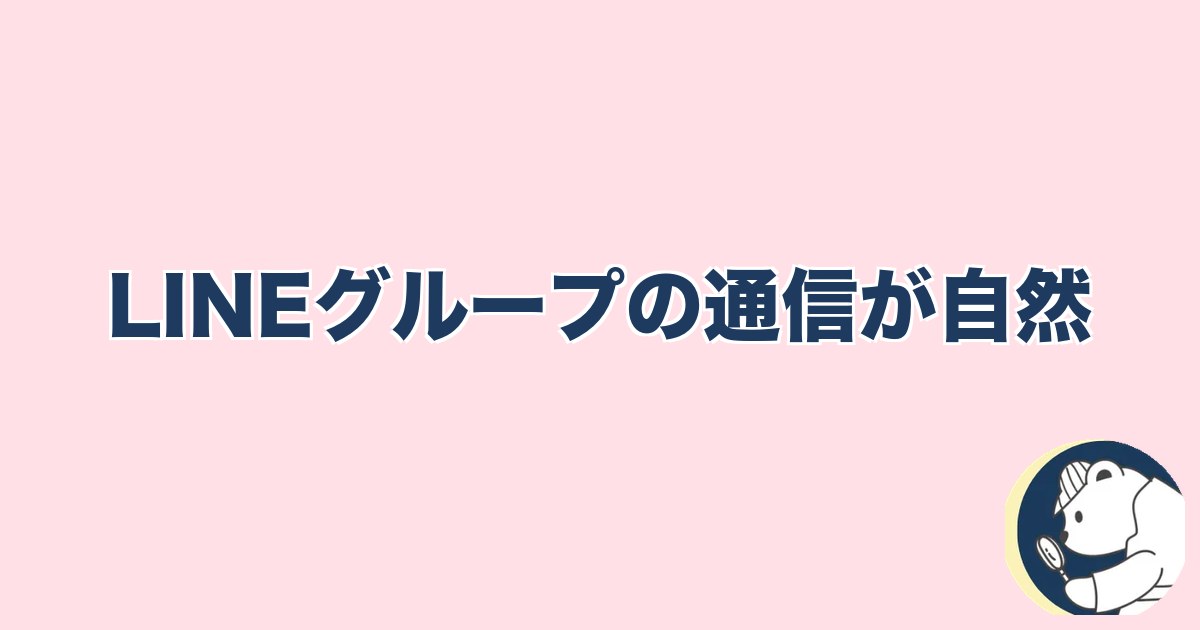 PTA浮気｜LINEグループの通信が自然