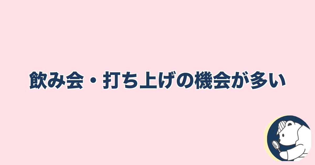 PTA浮気｜飲み会・打ち上げの機会が多い